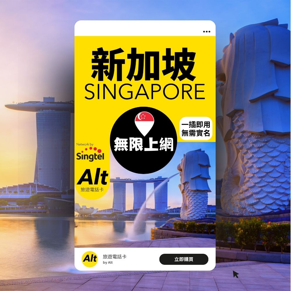 Alt 新加坡 無限上網卡