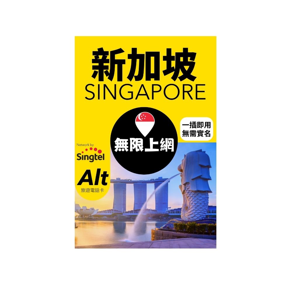 Alt 新加坡 無限上網卡