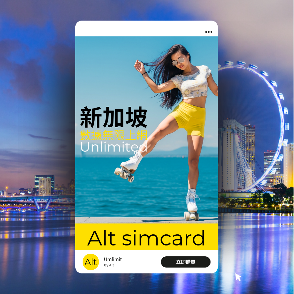 Alt 新加坡 無限上網卡