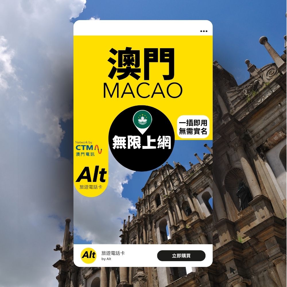 Alt 澳門 1日 FUP 無限上網電話卡 (每日高速數據500MB後限速任用)