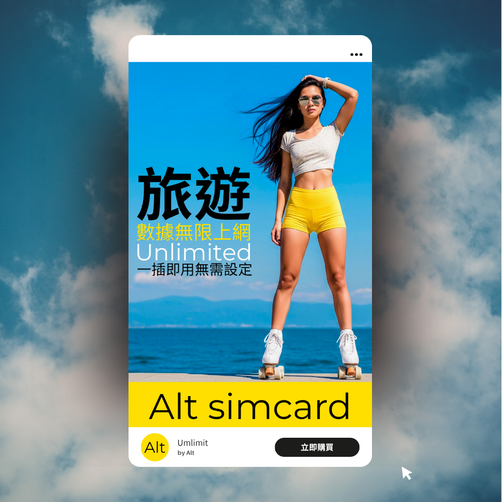 Alt 中國內地 / 澳門 無限上網卡